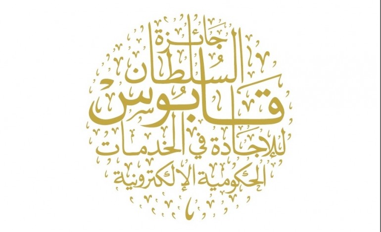 الكشف عن جائزة السلطان قابوس للإجادة في الخدمات الحكومية الإلكترونية