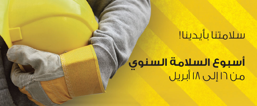 ميناء صحار ينظم “أسبوع السلامة”