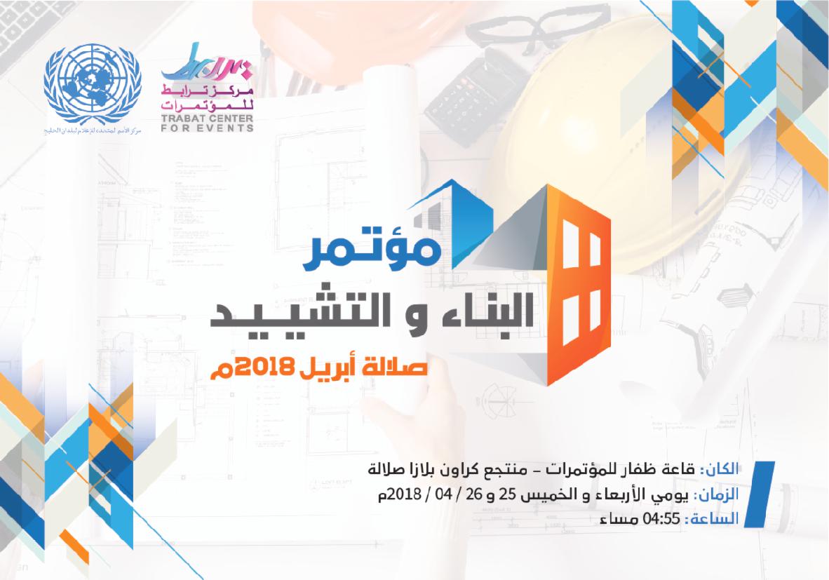 الأربعاء المقبل.. بدء أعمال مؤتمر البناء والتشييد بصلالة
