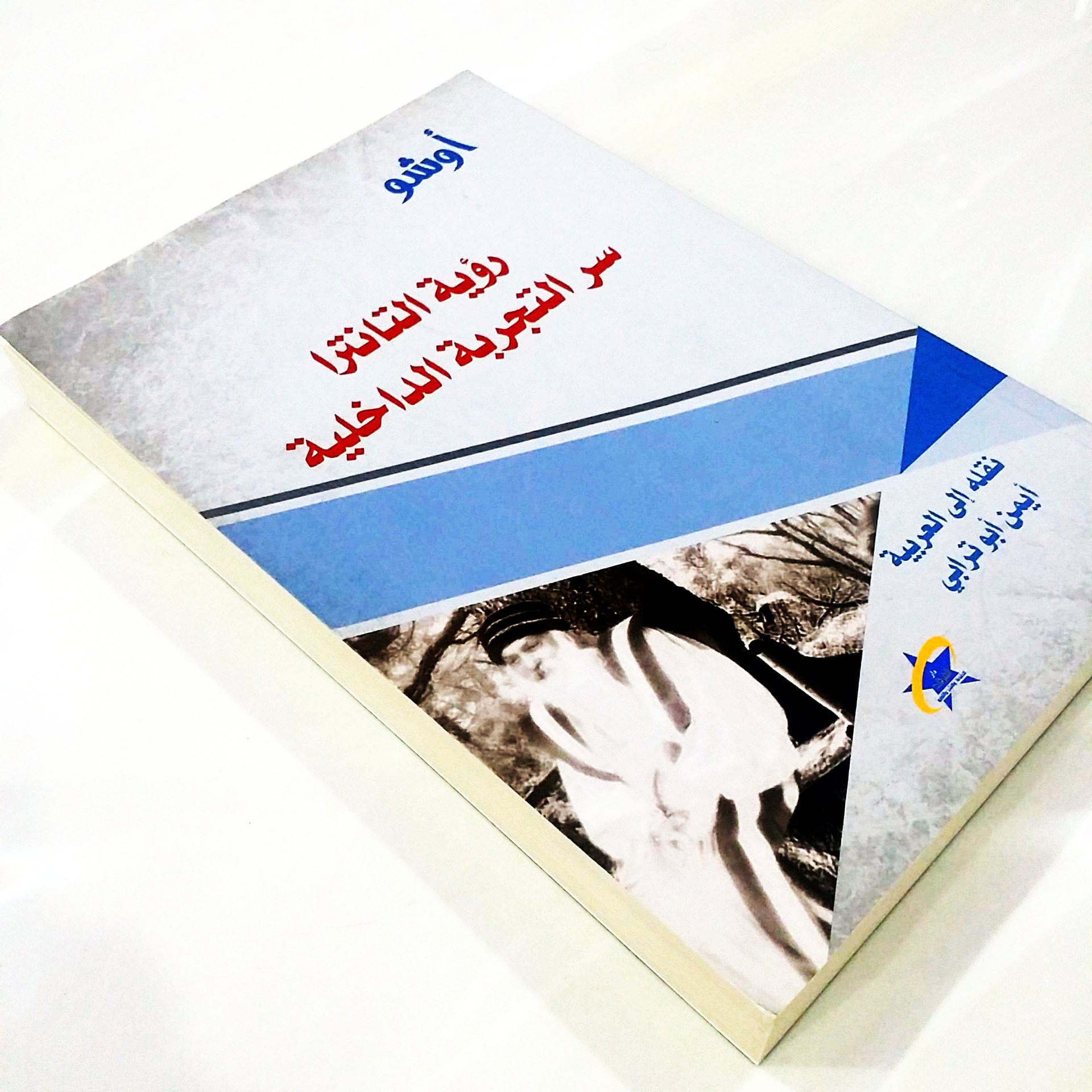 قراءة في كتاب”رؤية التانترا سر التجربة الداخلية”