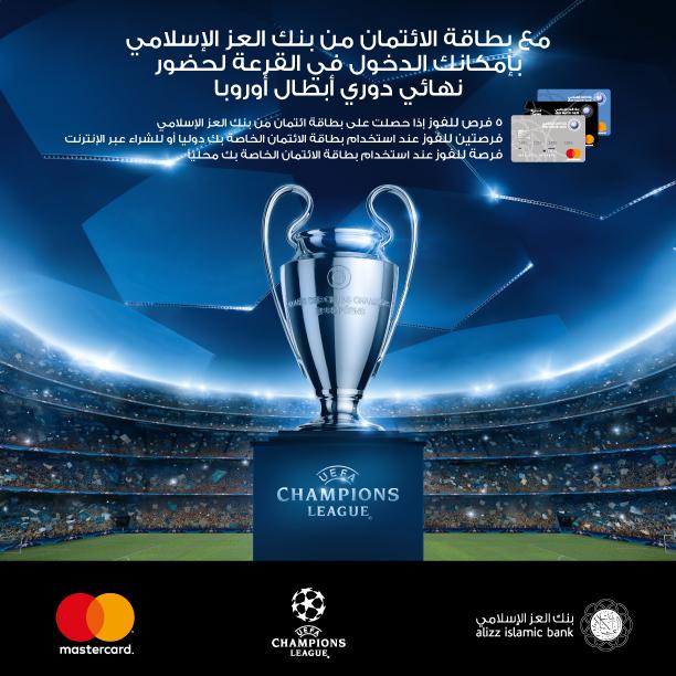 البطاقة الائتمانية من بنك العز الإسلامي تمنح فرصة حضور النهائي الأوروبي