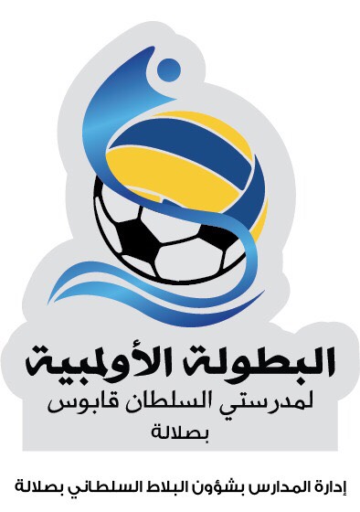 غدا .. انطلاق فعاليات البطولة الأولمبية لمدرستي السلطان قابوس بصلالة