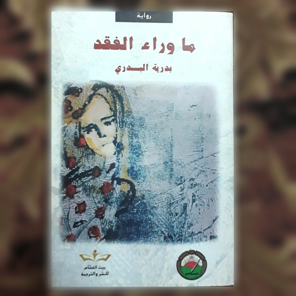 قراءة في رواية “ماوراء الفقد”
