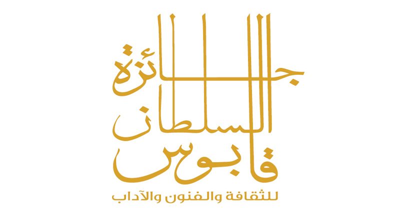 فتح باب الترشح  لجـائزة السلطان قابـوس للثقافة والفـنون والآداب