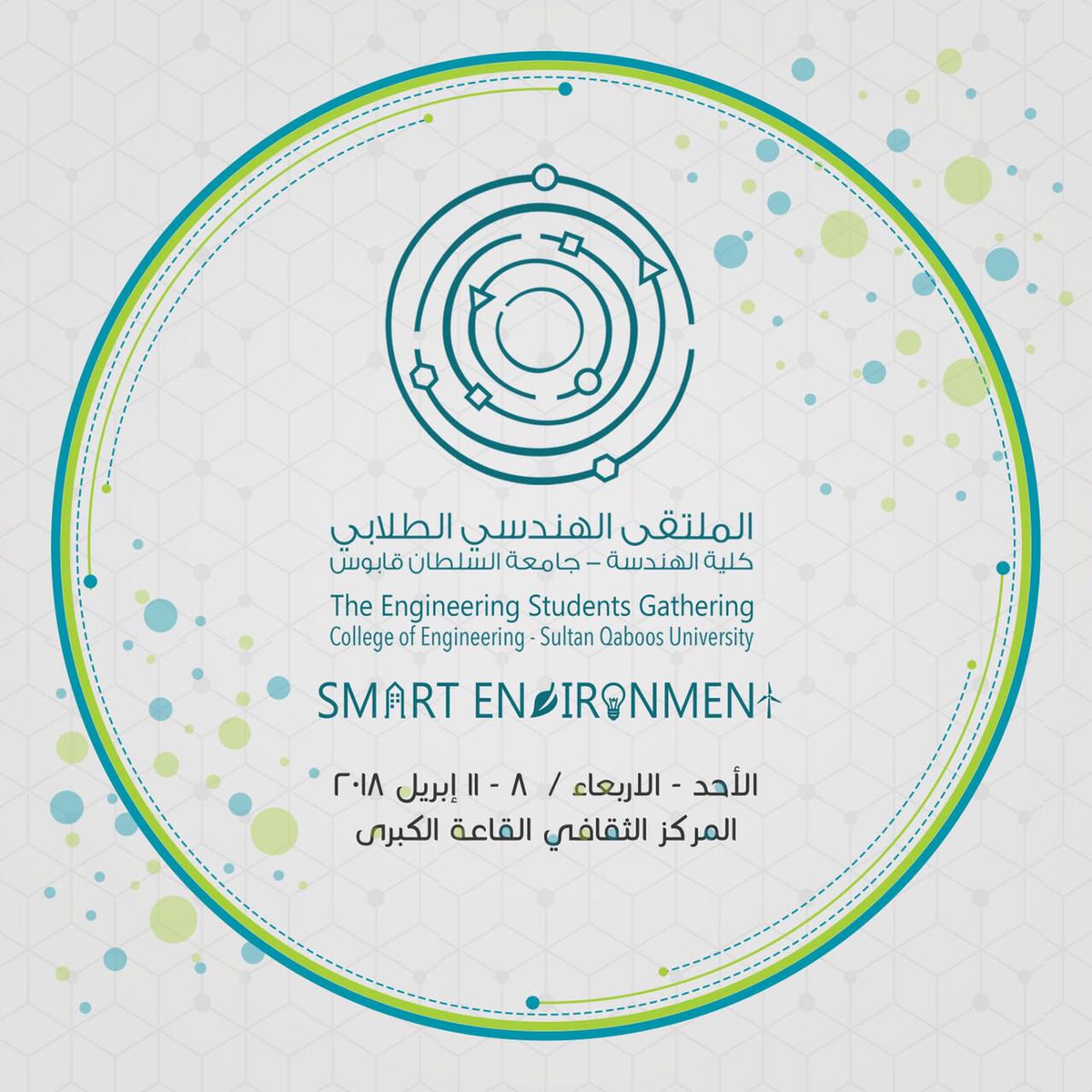 افتتاح الملتقى الهندسي الثامن في جامعة السلطان قابوس