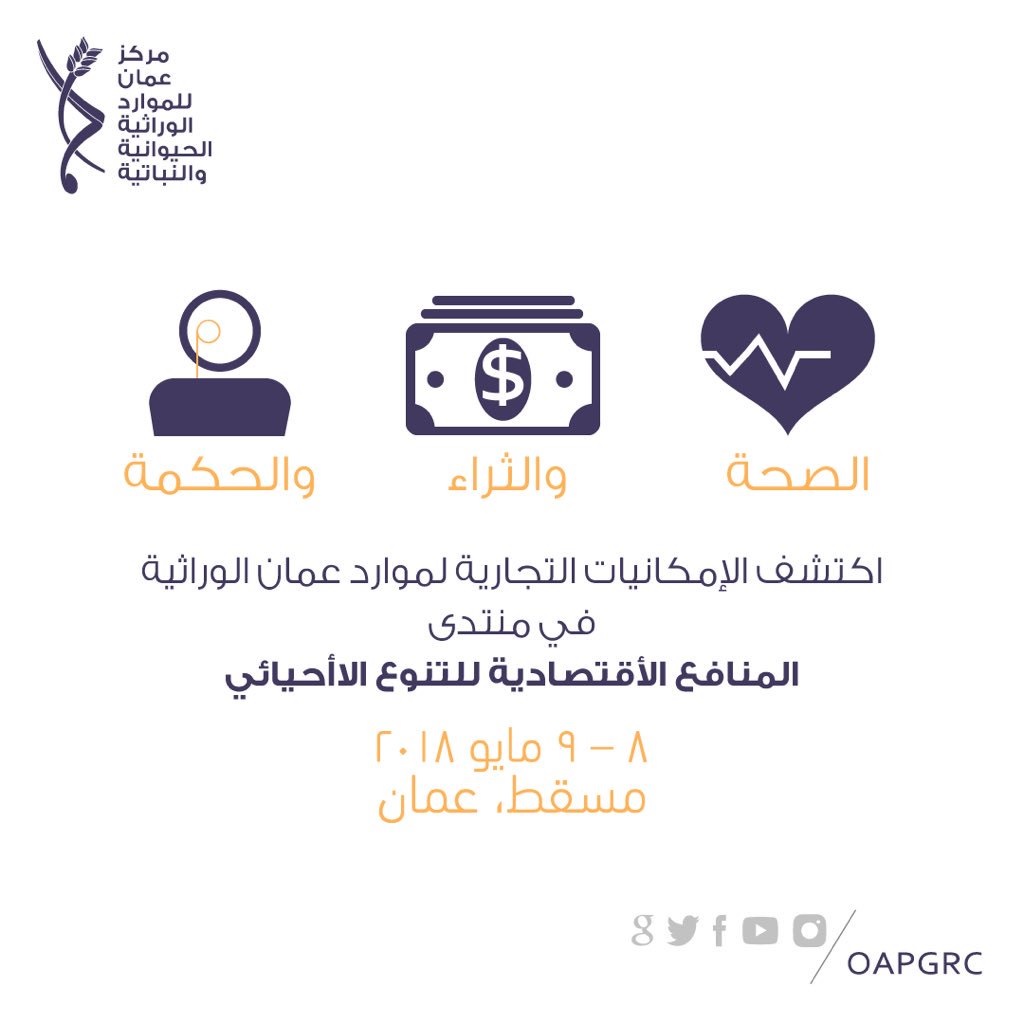 بعد غدٍ انطلاق فعاليات منتدى المنافع الاقتصادية للتنوع الأحيائي