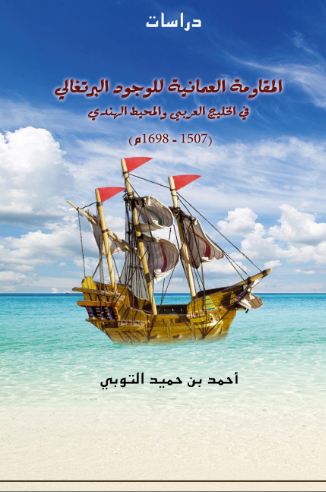 أحمد التوبي يدرس المقاومة العُمانية للوجود البرتغالي في الخليج العربي والمحيط الهندي