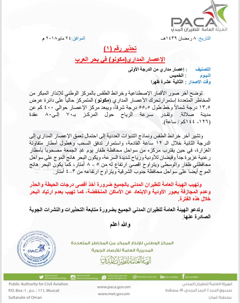 احتمالية تعمق الإعصار المداري إلى الدرجة الثانية خلال 12 ساعة القادمة