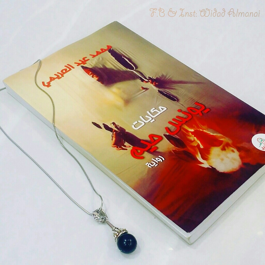 قراءة في رواية”حكايات يونس حيم”