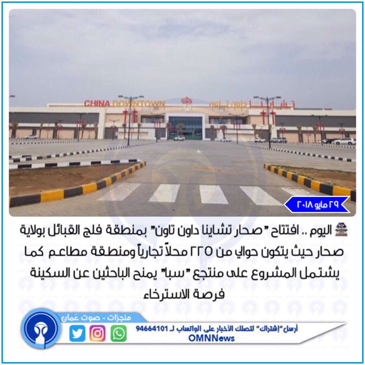 “صحار تشاينا داون تاون” يفتتح أبوابه اليوم