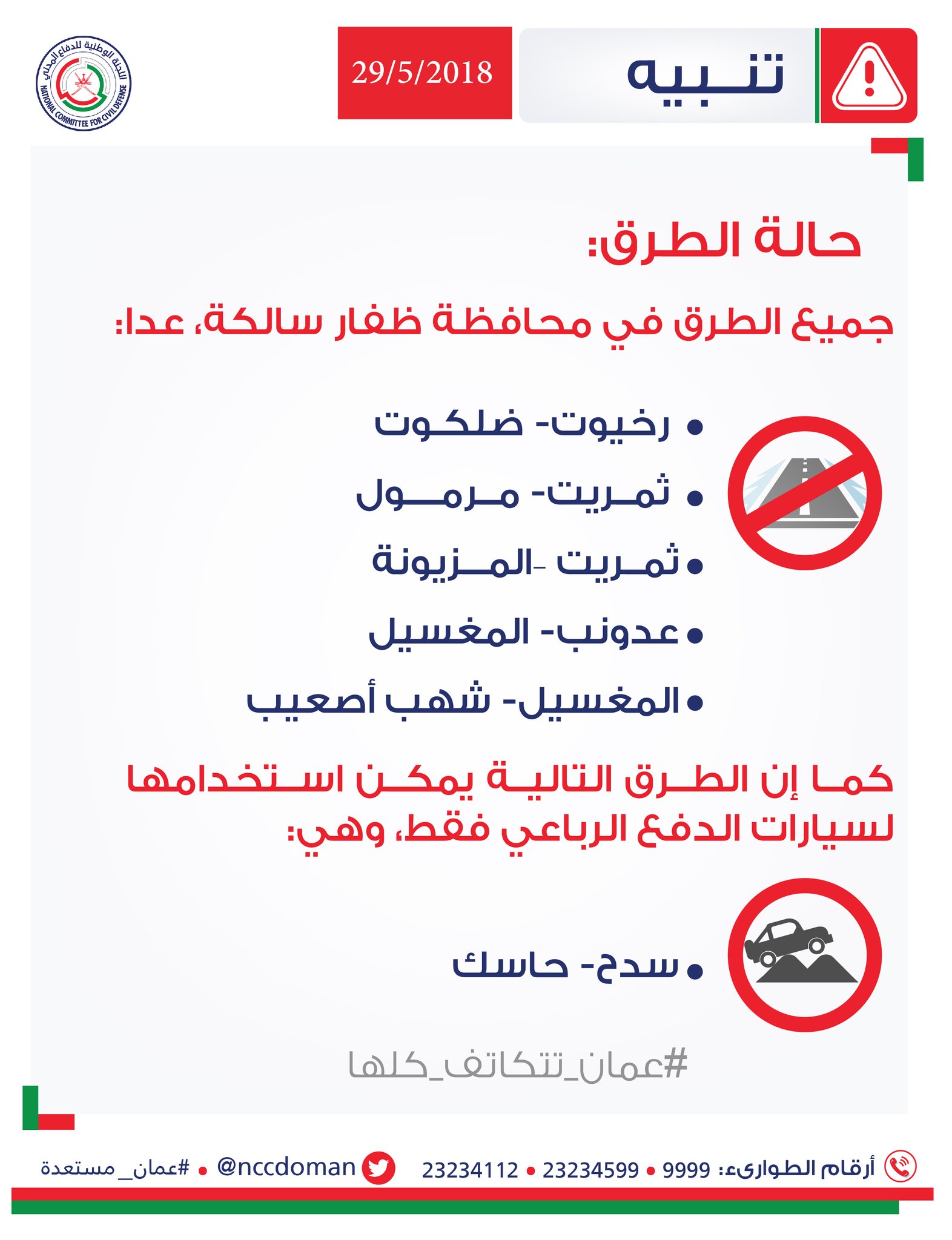 عمان مستعدة تنبّه بحالة الطرق اليوم في محافظة ظفار