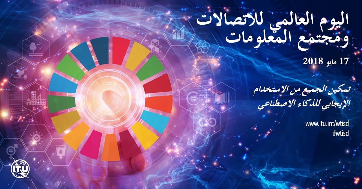 السلطنة تحتفل باليوم العالمي للاتصالات