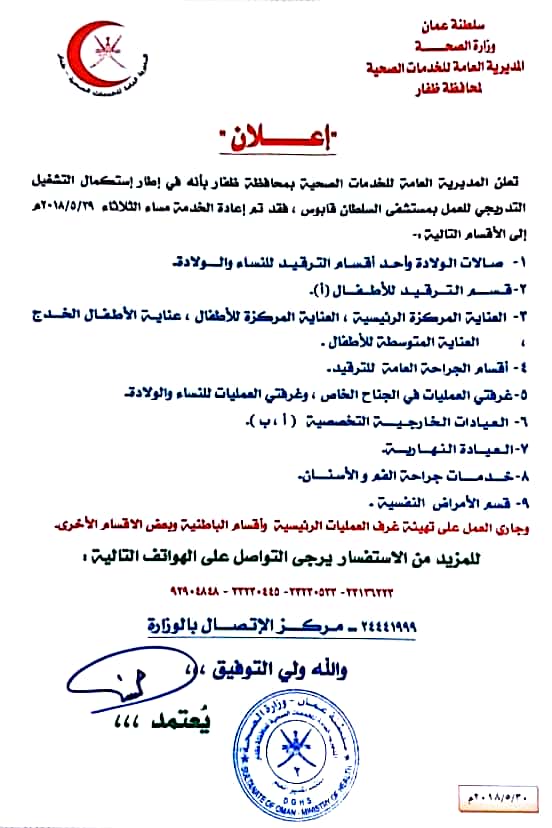 الإعلان عن إعادة الخدمة الصحية إلى مستشفى السلطان قابوس بصلالة تدريجيًا