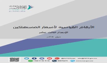 المركز الوطني للإحصاء يصدر نشرة الأرقام القياسية لأسعار المستهلكين