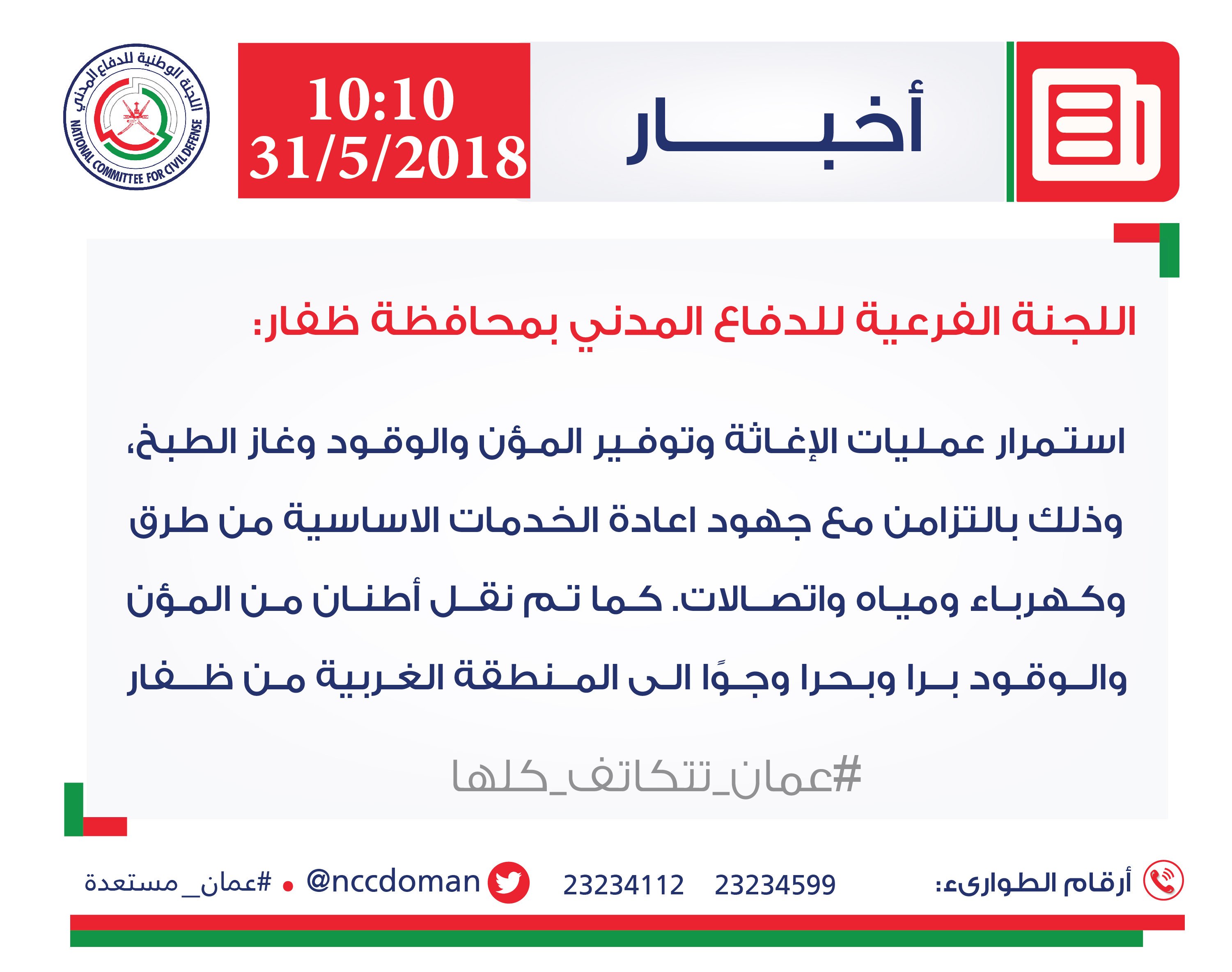 استمرار عمليات الإغاثة وتوفير الإحتياجات الأساسية بظفار