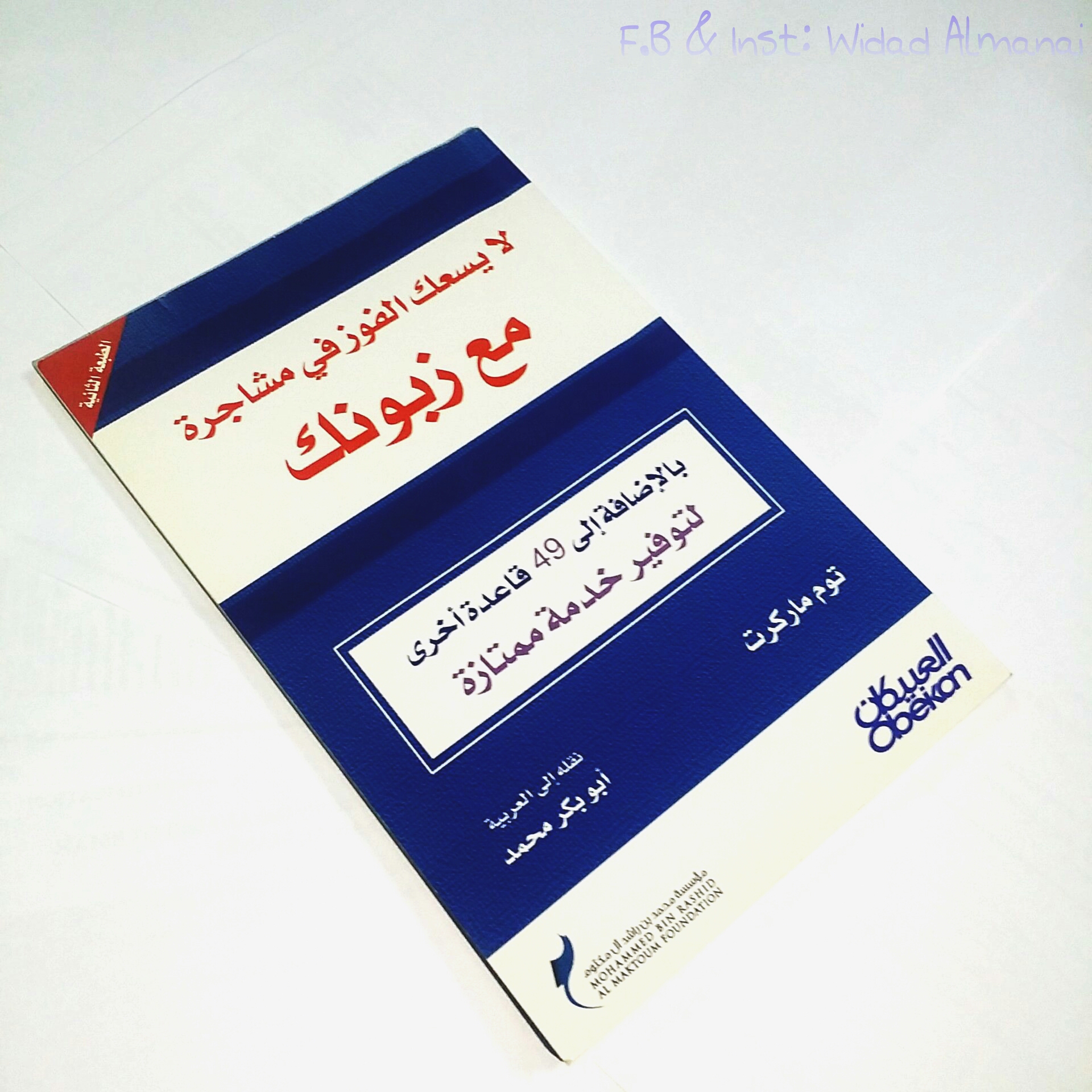 كتاب ” لايسعك الفوز في مشاجرة مع زبونك”