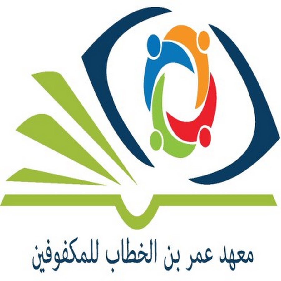 اليوم .. تدشين الحملة التسويقية لمنتجات معهد عمر بن الخطاب للمكفوفين
