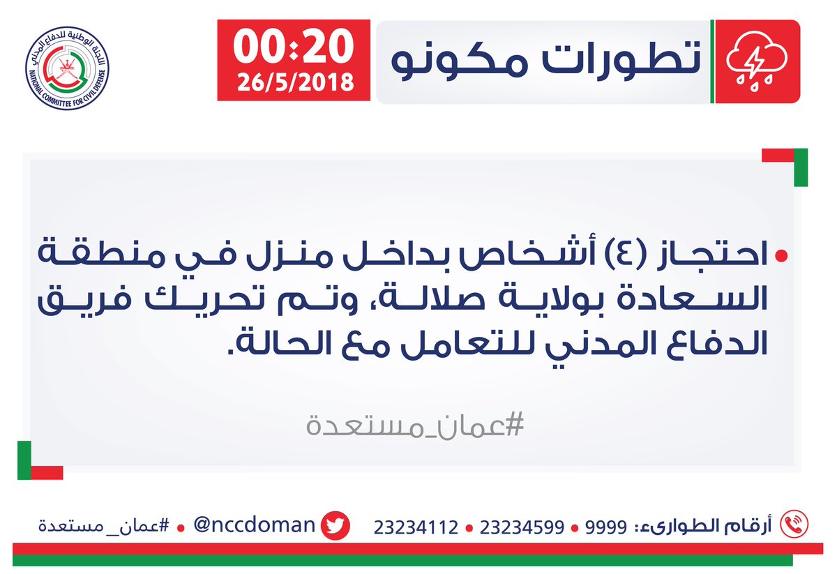 الآن احتجاز 4 أشخاص بداخل منزل بصلالة و فريق الدفاع المدني يتعامل مع الحالة