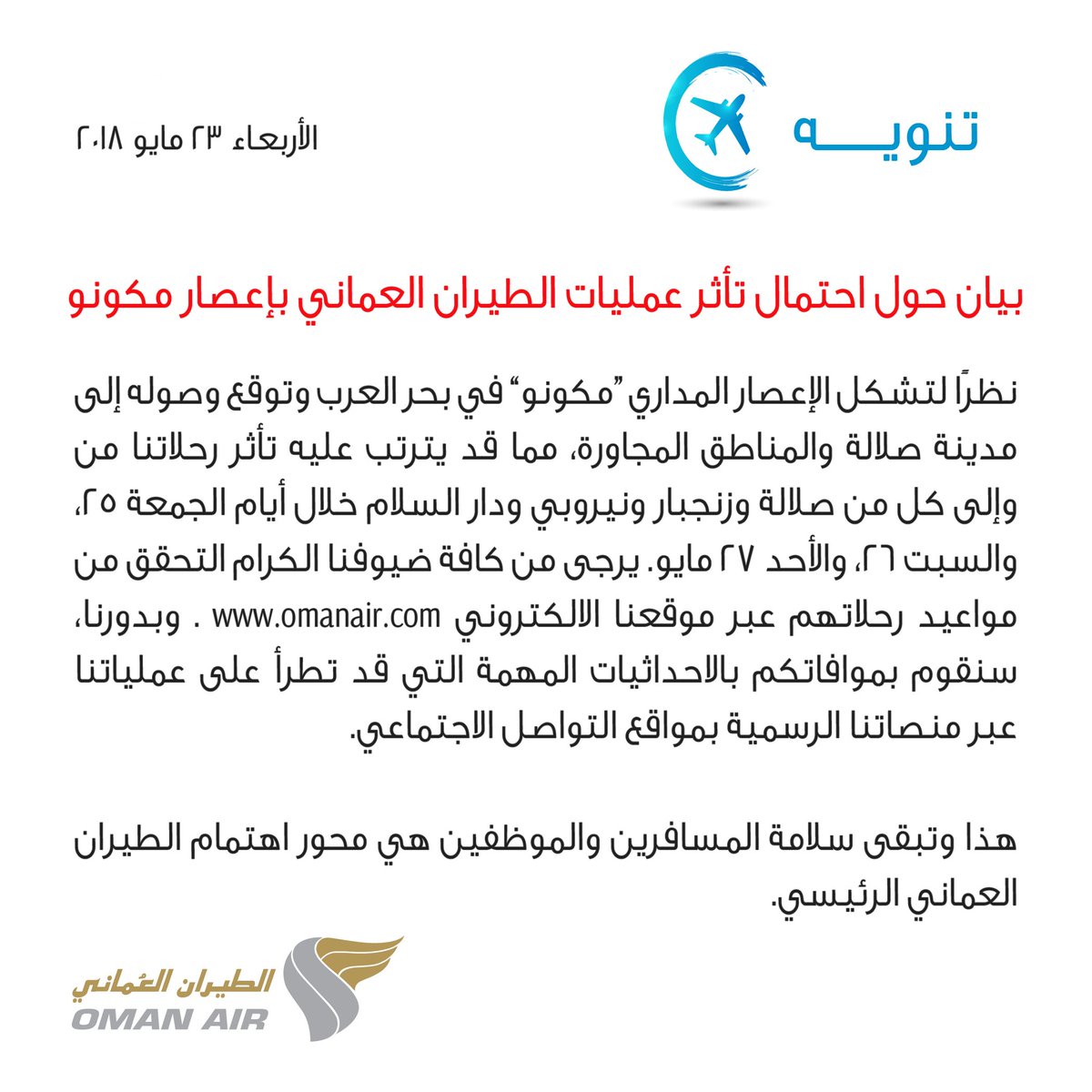 الطيران العماني يصدر بيانا حول احتمالية تأثر بعض رحلاته بإعصار مكونو