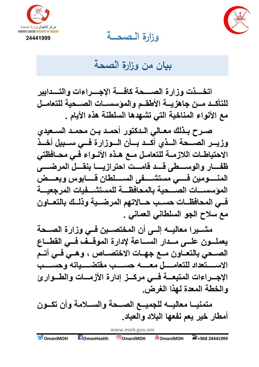 وزارة الصحة تصدر بيانا تؤكد فيه جاهزيتها للتعامل مع العاصفة المدارية