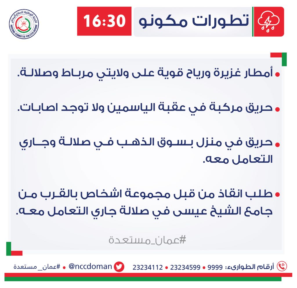 الآن تطورات الحالة المدارية مكونو في محافظة ظفار