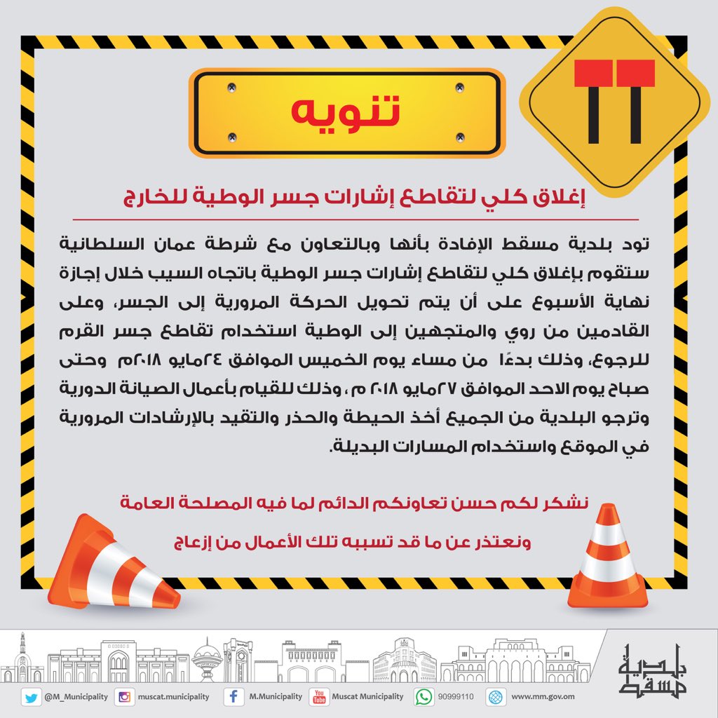إغلاق تقاطع إشارات جسر الوطية باتجاه السيب خلال إجازة نهاية الأسبوع