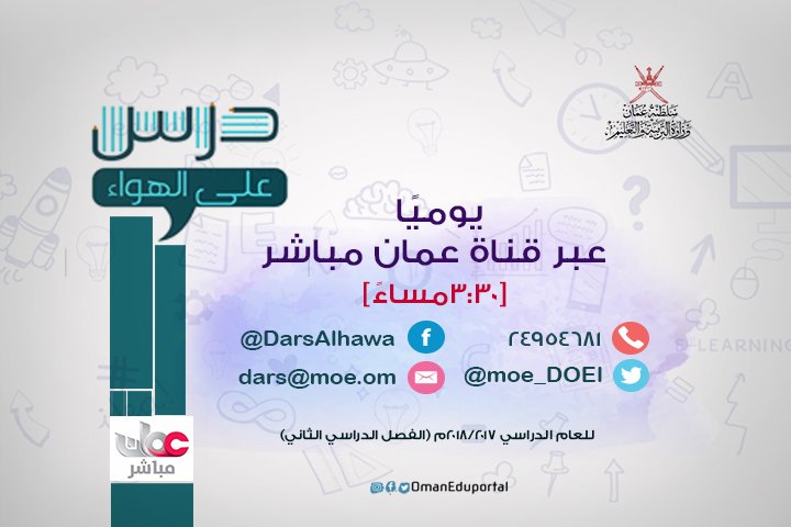 وزارة التربية والتعليم تُعلن عن جدول برنامج درس على الهواء لطلاب دبلوم التعليم العام