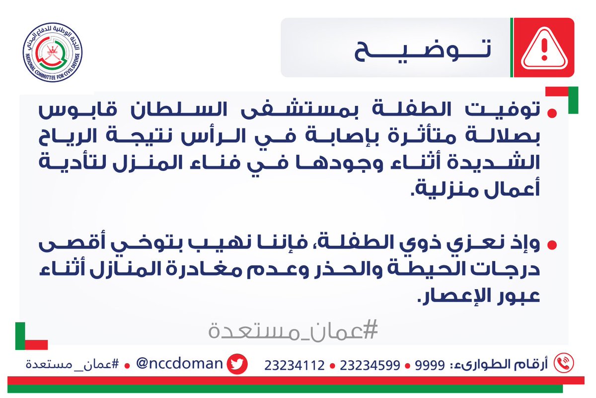 إصابة في الرأس نتيجة الرياح الشديدة لمكونو تؤدي بحياة طفلة