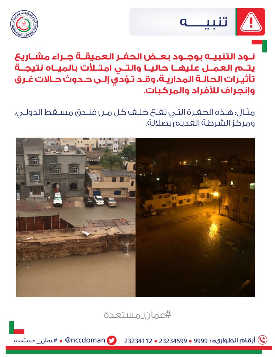 المركز يحذر من وجود بعض الحفر العميقة المليئة بالماء بصلالة