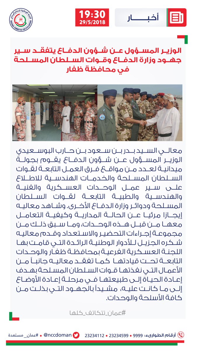 شؤون الدفاع تتفقد سير جهود وزارة الدفاع وقوات السلطان المسلحة في ظفار