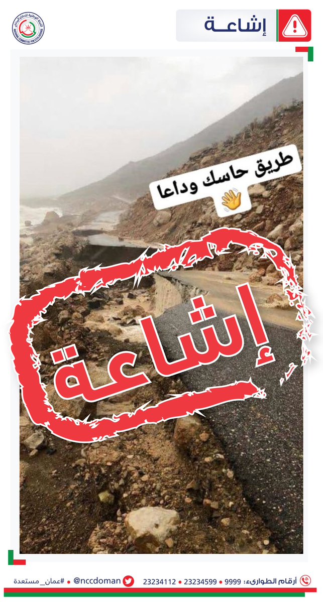 الجهات المختصة تنفي صحة الصورة المتداولة حول إغلاق طريق حاسك
