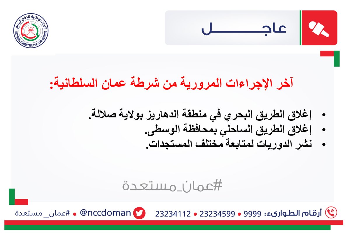 آخر الإجراءات المرورية من شرطة عمان السلطانية