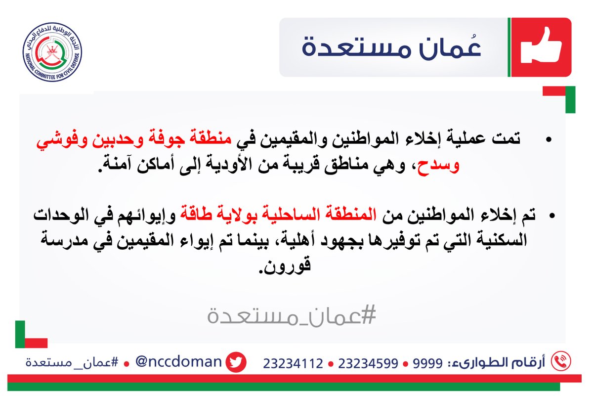 عمليات إخلاء للمواطنين والمقيمين في عدة مناطق بولايتي سدح و طاقة