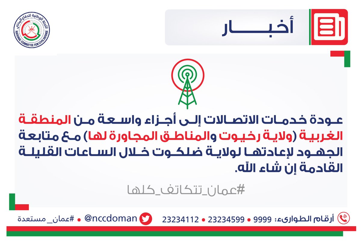 عودة خدمات الاتصالات إلى أجزاء واسعة من ولاية رخيوت والمناطق المجاورة لها