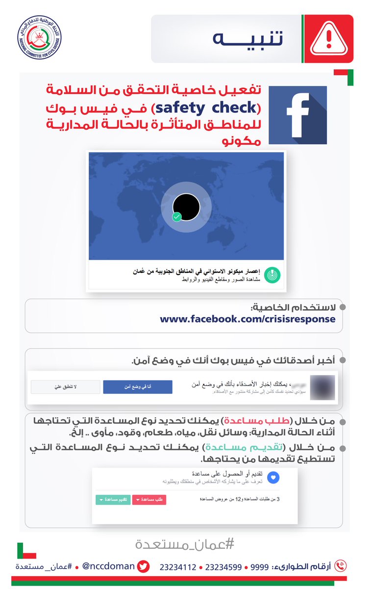 فيس بوك تفعل خاصية التحقق من السلامة في المناطق المتأثرة بالحالة المدارية مكونو