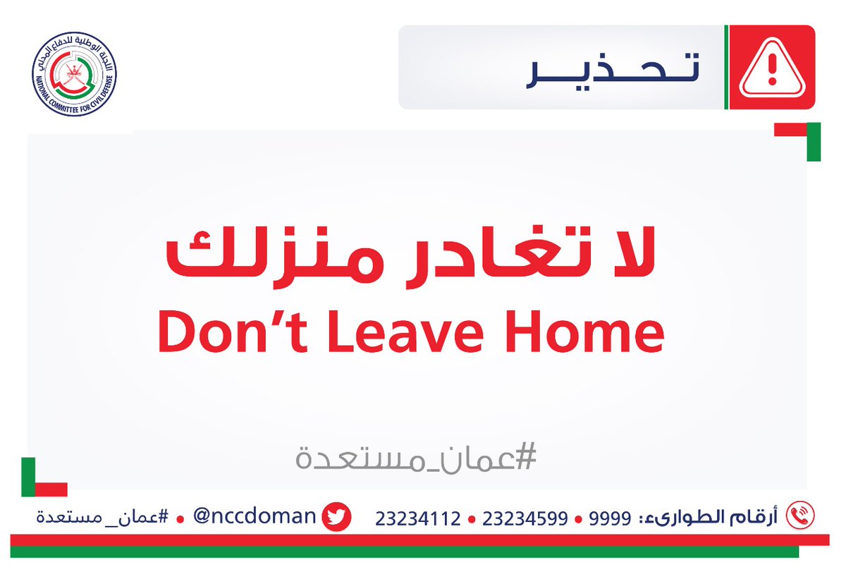 المركز الوطني لإدارة الحالات الطارئة يحذر من الخروج من المنازل