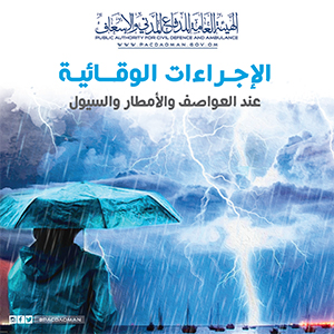 كيف تتجنب مخاطر العواصف والسيول و جريان الأدوية ؟
