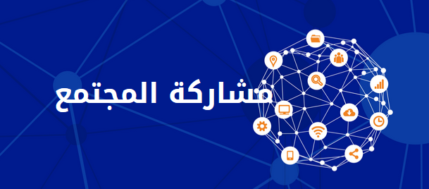 وزارة القوى العاملة تدعو المواطنين للمشاركة في اتخاذ القرار عبر “صفحة مشاركة المجتمع”