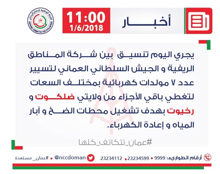 تنسيق بين شركة المناطق الريفية والجيش السلطاني لتسيير 7 مولدات كهربائية