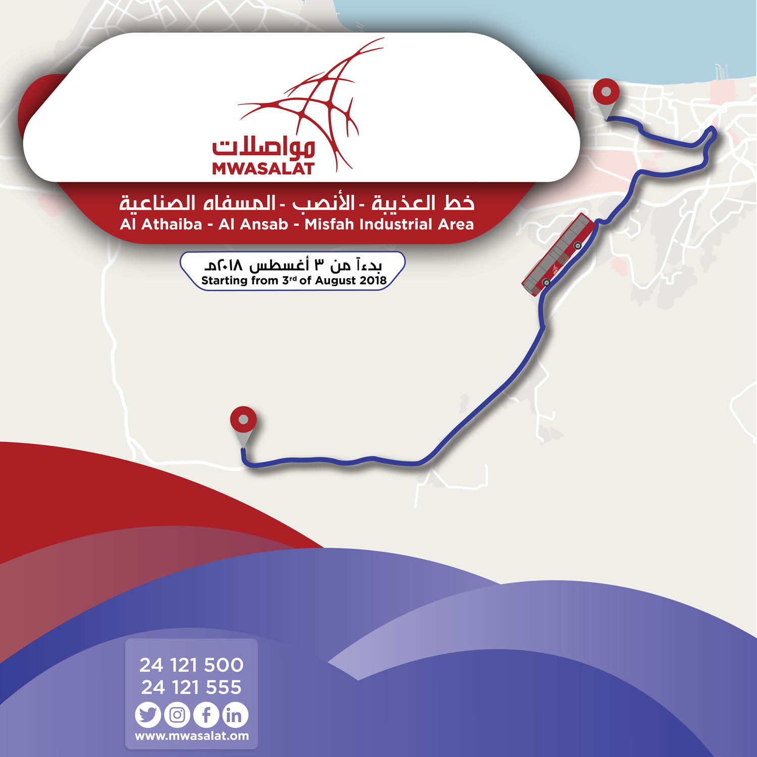 الجمعة المُقبل.. “مواصلات” تدشّن خطًّا جديدًا يشكل حلقة وصل بين أماكن حيوية في مسقط