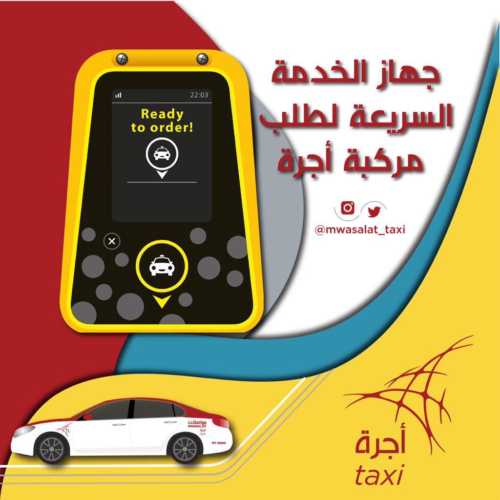 “أجرة مواصلات” تدشن أجهزة الخدمة السريعة لطلب مركبة أجرة