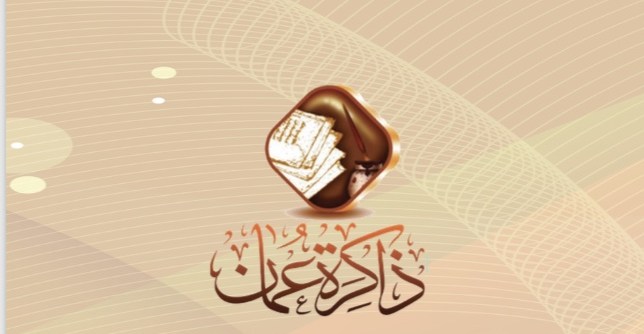 الطباعة العمانية موضوعًا للمؤتمر العلمي السنوي لمؤسسة ذاكرة عمان