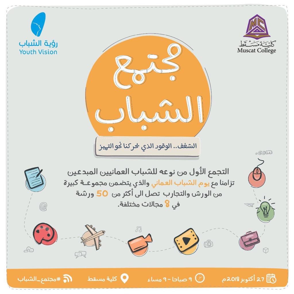 التجمع الأول من نوعه في السلطنة.. “مجتمع الشباب” يحتفي بيوم الشباب العماني