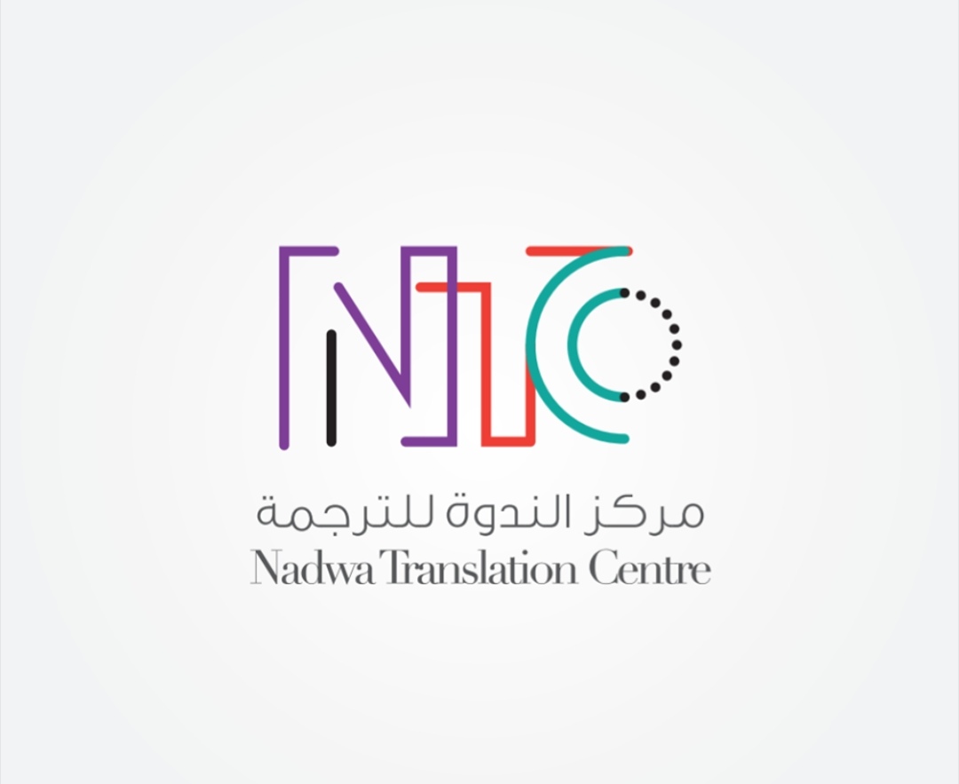 يعقوب المفرجي: مركز الندوة للترجمة “نافذة نحو ثقافة تطوعية في مجال الترجمة”