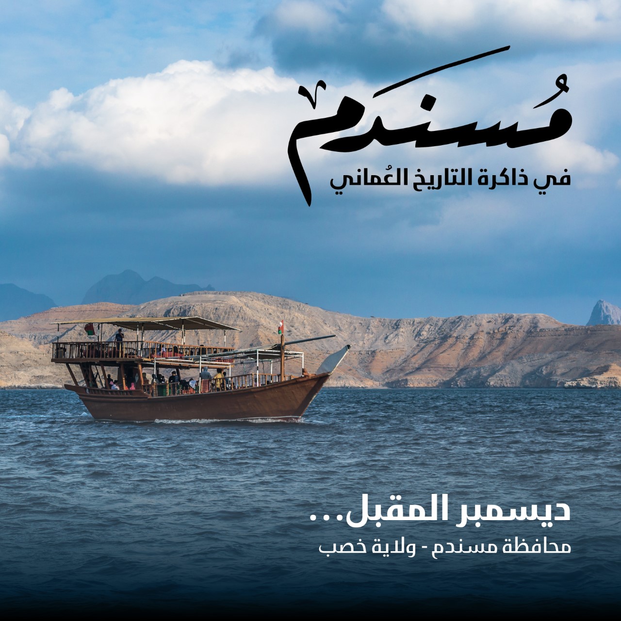 ديسمبر المقبل.. هيئة الوثائق والمحفوظات تنظم ندوة “مسندم في ذاكرة التاريخ العماني”