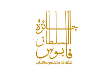 غدًا.. الاحتفال بتسليم جائزة السلطان قابوس للثقافة والفنون والآداب