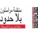 منظمة مراسلون بلا حدود: 80 صحفيًّا على الأقل قتلوا عالميًّا في 2018