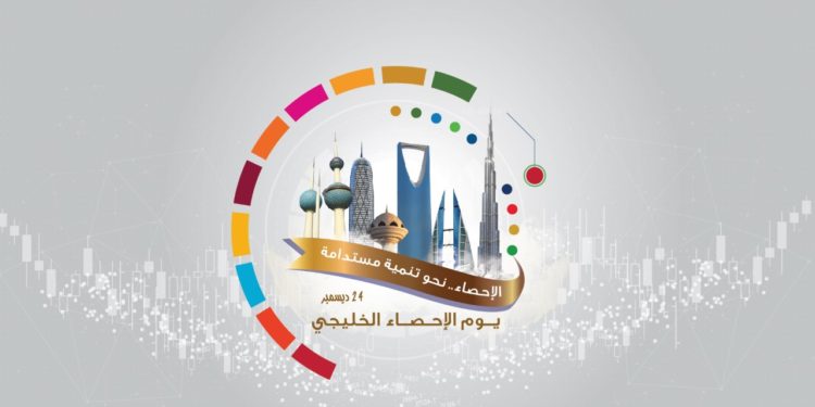 الاثنين المقبل.. المركز الإحصائي لدول مجلس التعاون يحتفل بيوم الإحصاء الخليجي