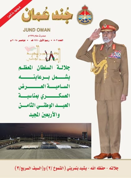 صدور العدد الجديد لمجلة جند عمان