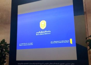 جامعة السلطان قابوس تدشّن تطبيقًا للأجهزة الذكية والمنصات التفاعلية والترويجية